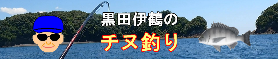 黒田伊鶴のチヌ釣り